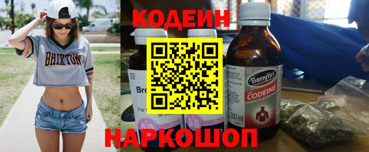 Codein напиток Lean (лин) Тобольск